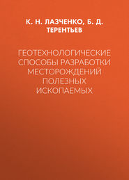 Геотехнологические способы разработки месторождений полезных ископаемых