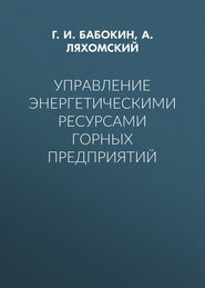 Управление энергетическими ресурсами горных предприятий
