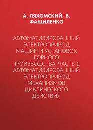 Автоматизированный электропривод машин и установок горного производства. Часть 1. Автоматизированный электропривод механизмов циклического действия