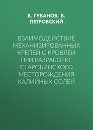 Взаимодействие механизированных крепей с кровлей при разработке Старобинского месторождения калийных солей