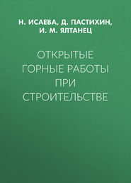 Открытые горные работы при строительстве