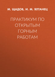 Практикум по открытым горным работам