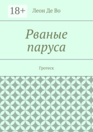 Рваные паруса. Гротеск