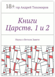 Книги Царств. 1 и 2. Наука о Ветхом Завете