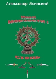 Имя мерзости: степь