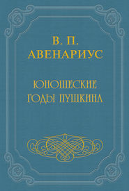 Юношеские годы Пушкина
