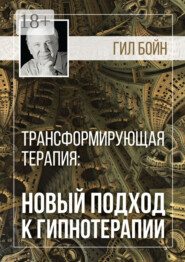 Трансформирующая терапия: новый подход к гипнотерапии