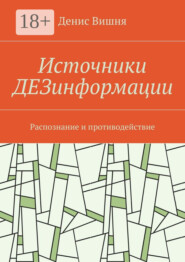 Источники ДЕЗинформации. Распознание и противодействие