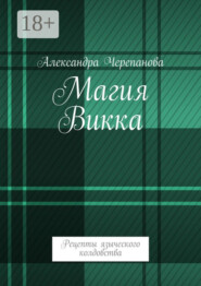 Магия Викка. Рецепты языческого колдовства