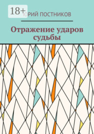 Отражение ударов судьбы