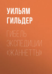 Гибель экспедиции «Жаннетты»