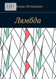 Лямбда