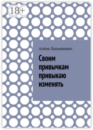 Своим привычкам привыкаю изменять