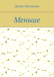 Меньше
