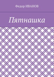 Пятнашка