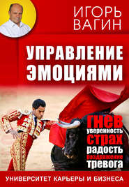 Управление эмоциями