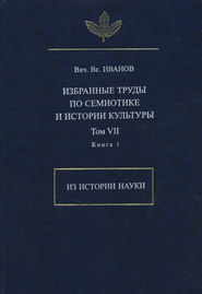 Избранные труды по семиотике и истории культуры. Том 7. Из истории науки. Книга 1