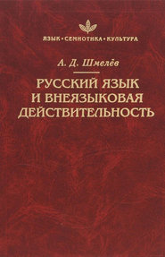 Русский язык и внеязыковая действительность