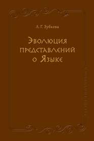 Эволюция представлений о Языке