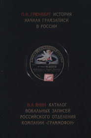 История начала грамзаписи в России. Каталог вокальных записей Российского отделения компании «Граммофон»