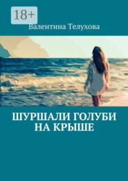 Шуршали голуби на крыше