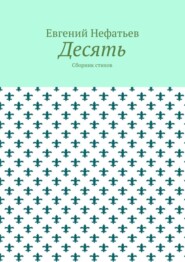 Десять. Сборник стихов