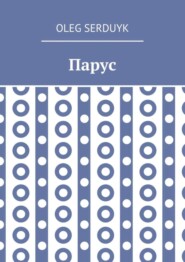 Парус