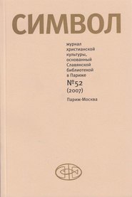 Журнал христианской культуры «Символ» №52 (2007)