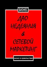 Дао недеяния & сетевой маркетинг. Бизнес в удовольствие