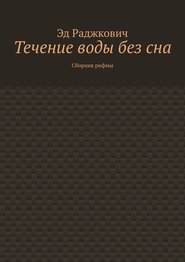 Течение воды без сна. Сборник рифмы