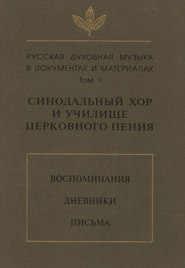 Русская духовная музыка в документах и материалах. Том 1: Синодальный хор и училище церковного пения. Воспоминания. Дневники. Письма