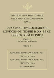 Русская духовная музыка в документах и материалах. Том 9. Русское православное церковное пение в ХХ веке. Советский период. Книга 1. 1920—1930-е годы. Часть 1
