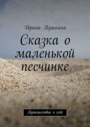 Сказка о маленькой песчинке. Путешествие к себе