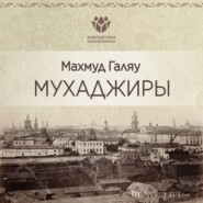 Мухаджиры