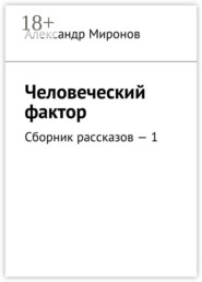 Человеческий фактор. Сборник рассказов – 1