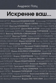 Искренне ваш…
