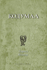 Кодумаа