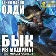 Бык из машины