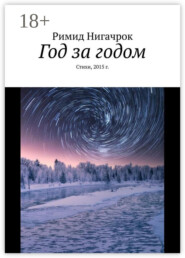 Год за годом. Стихи, 2015 г.