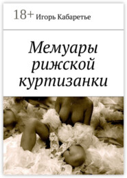 Мемуары рижской куртизанки