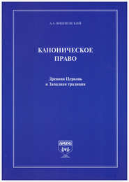 Каноническое право. Древняя Церковь и Западная традиция