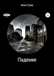 Падение. В объятиях мясника