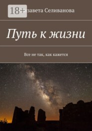 Путь к жизни. Все не так, как кажется