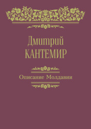 Описание Молдавии