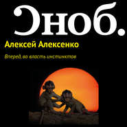 Вперед, во власть инстинктов