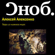 Твари из нижнего мира