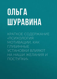 Краткое содержание «Психология мотивации. Как глубинные установки влияют на наши желания и поступки»