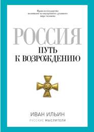Россия. Путь к возрождению (сборник)