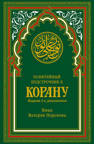 Понятийный подстрочник к Корану