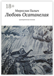 Любовь осатанелая. Эролирическая поэзия